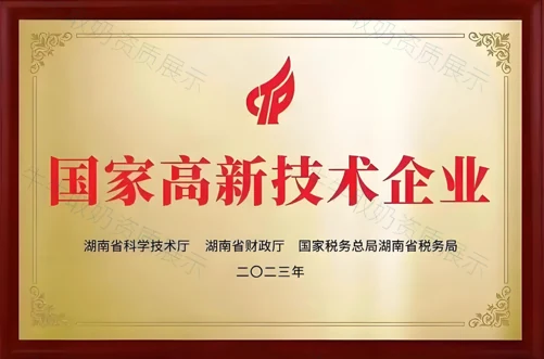 国家高新技术企业