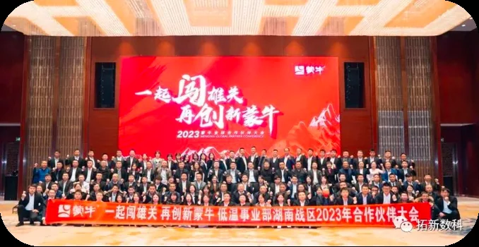 蒙牛低温事业部合作伙伴大会合影