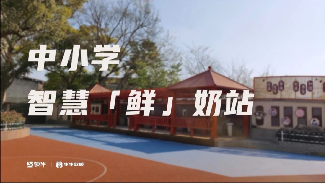 牛牛取奶智慧鲜奶站宣传片封面